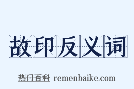 故印反义词是什么意思的图片